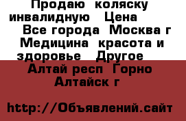 Продаю  коляску инвалидную › Цена ­ 5 000 - Все города, Москва г. Медицина, красота и здоровье » Другое   . Алтай респ.,Горно-Алтайск г.